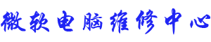 福州surface维修地址logo介绍